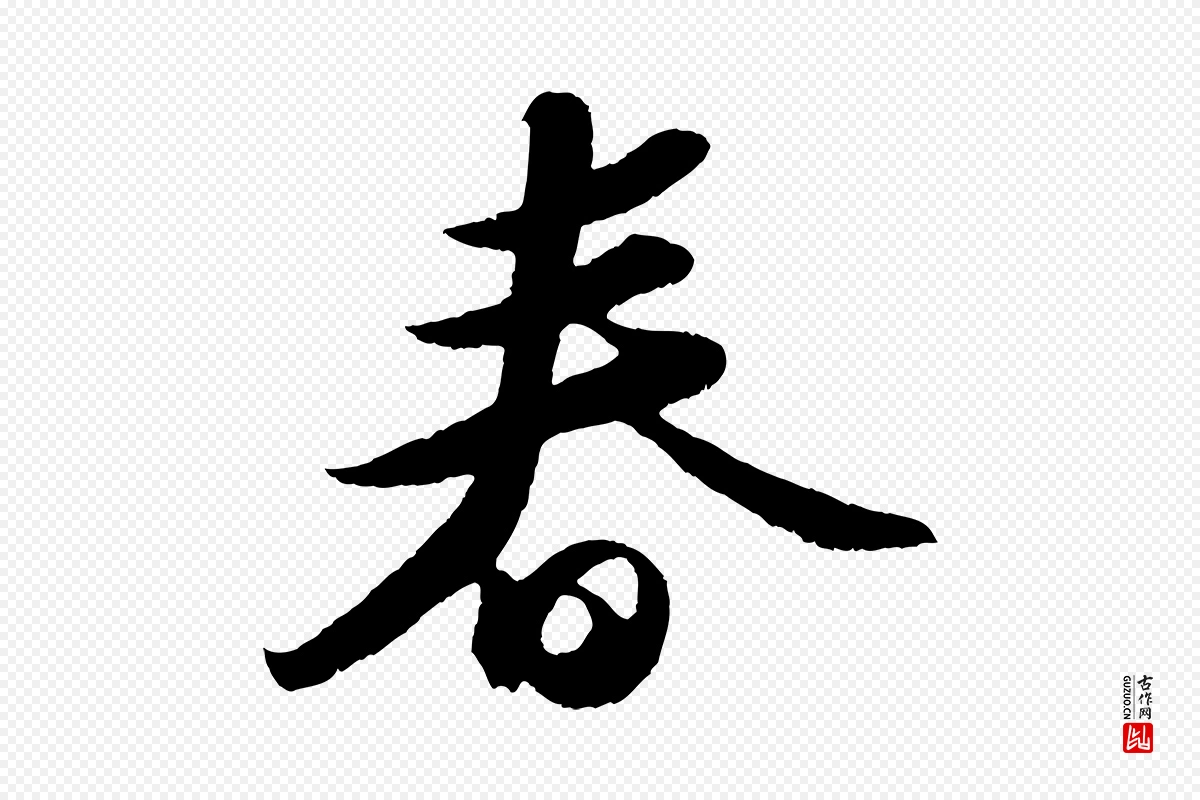 宋代苏轼《洞庭春色赋》中的“春”字书法矢量图下载