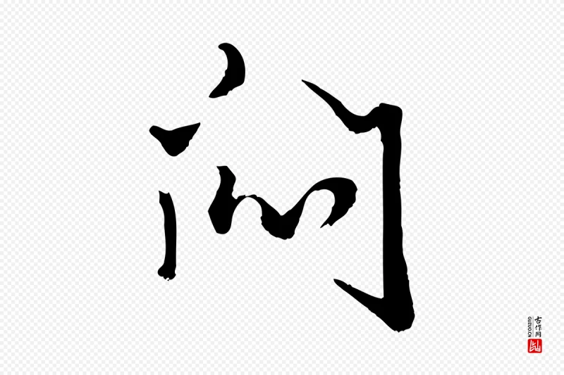 元代赵孟頫《绝交书》中的“悶(闷)”字书法矢量图下载