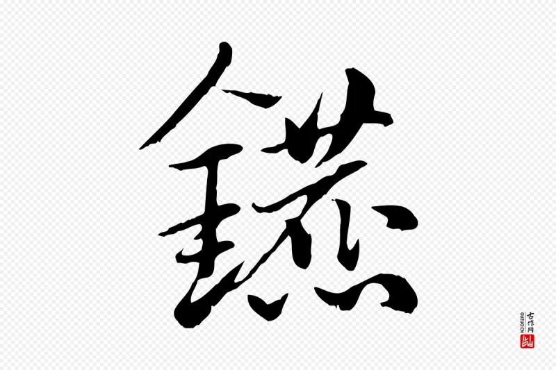 元代赵孟頫《急就章》中的“鑣(镳)”字书法矢量图下载