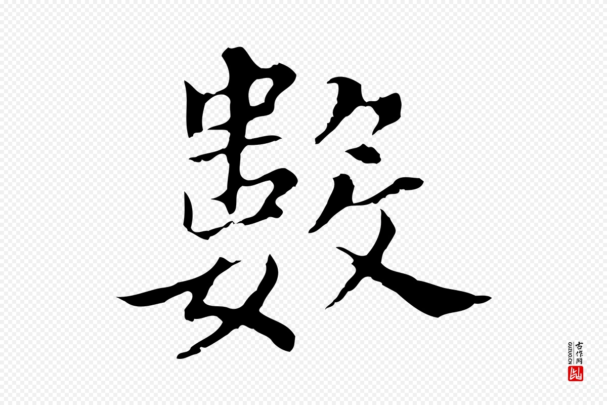 明代董其昌《孝女曹娥碑》中的“數(数)”字书法矢量图下载