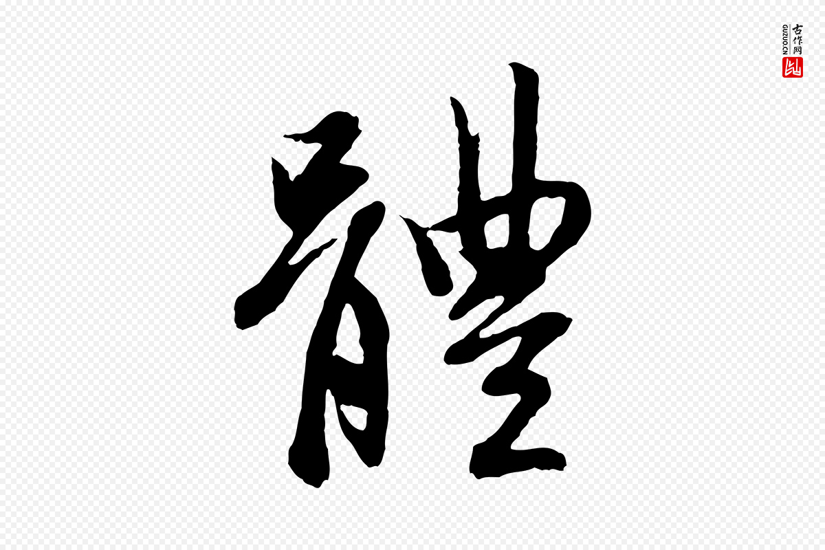 元代赵孟頫《感兴诗并序》中的“體(体)”字书法矢量图下载