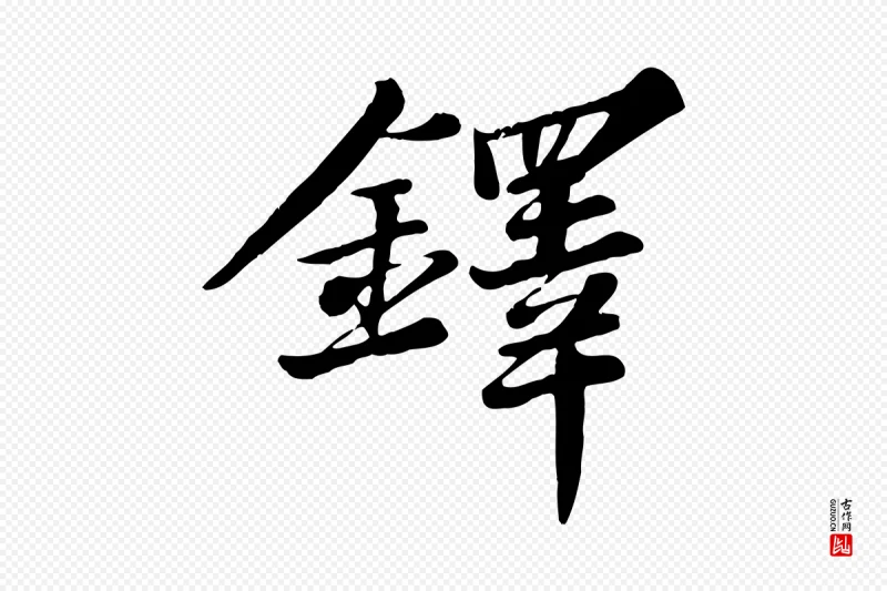 宋代苏轼《春帖子词》中的“鐸(铎)”字书法矢量图下载