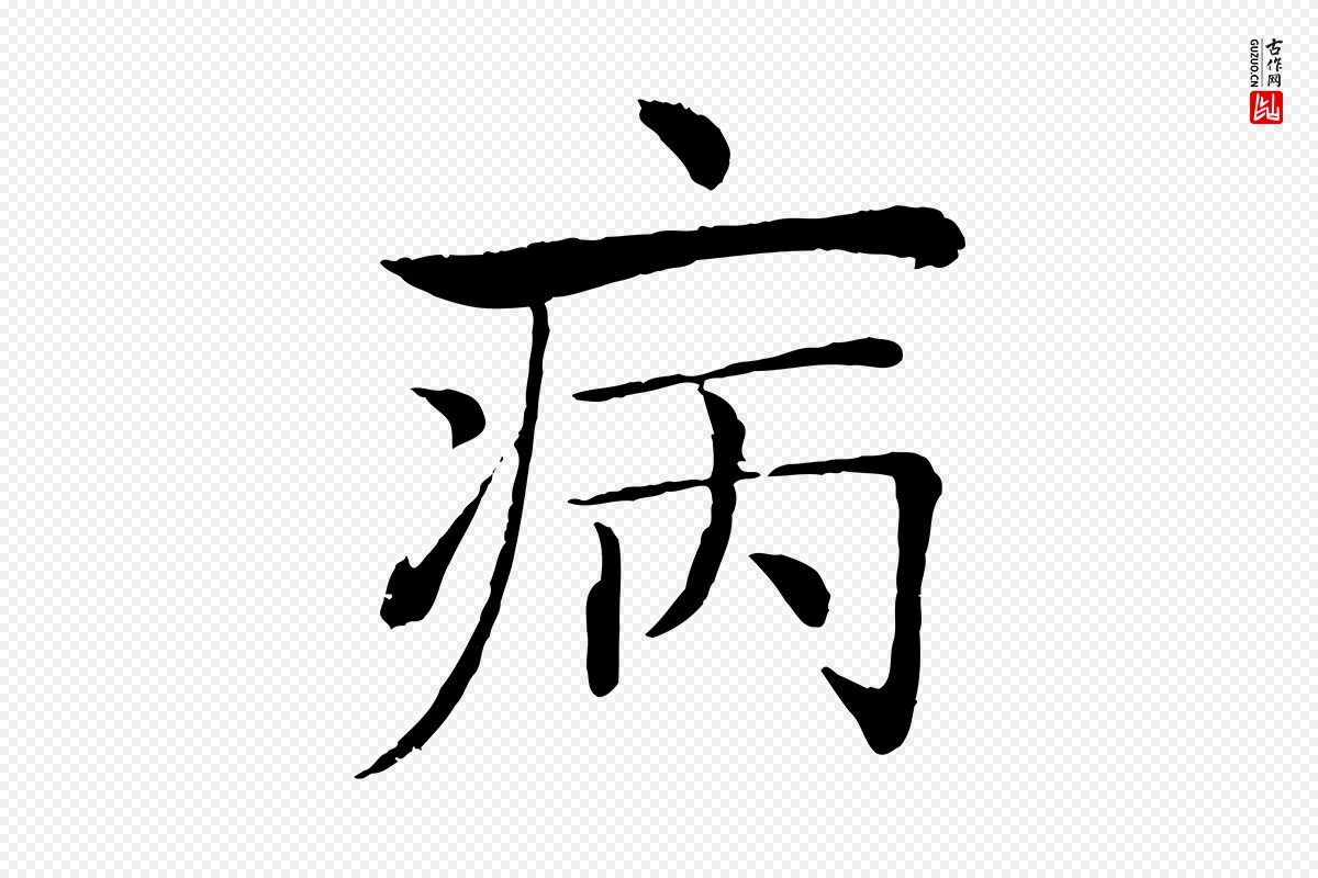 唐代褚遂良《倪宽赞》中的“病”字书法矢量图下载