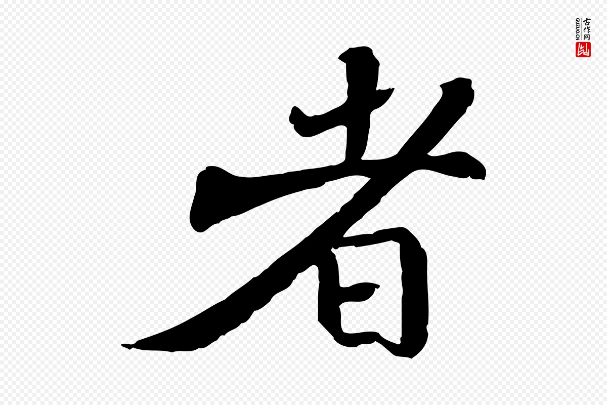 宋代苏迈《题郑天觉画帖》中的“者”字书法矢量图下载