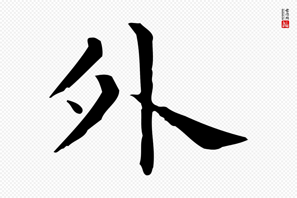 唐代《临右军东方先生画赞》中的“外”字书法矢量图下载