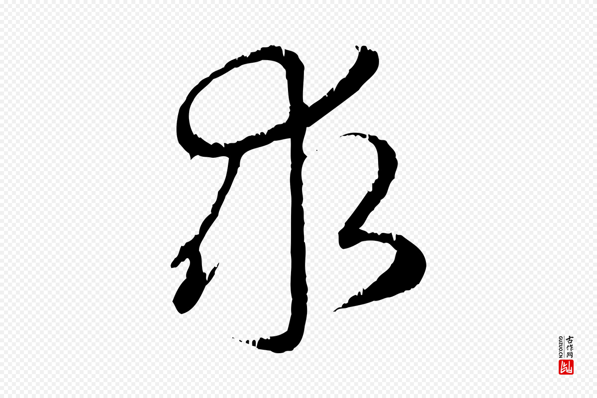 元代赵孟頫《与师孟帖》中的“求”字书法矢量图下载