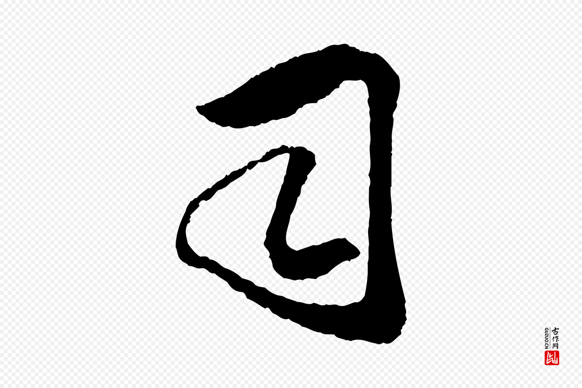 宋代吴琚《与寿父帖》中的“司”字书法矢量图下载