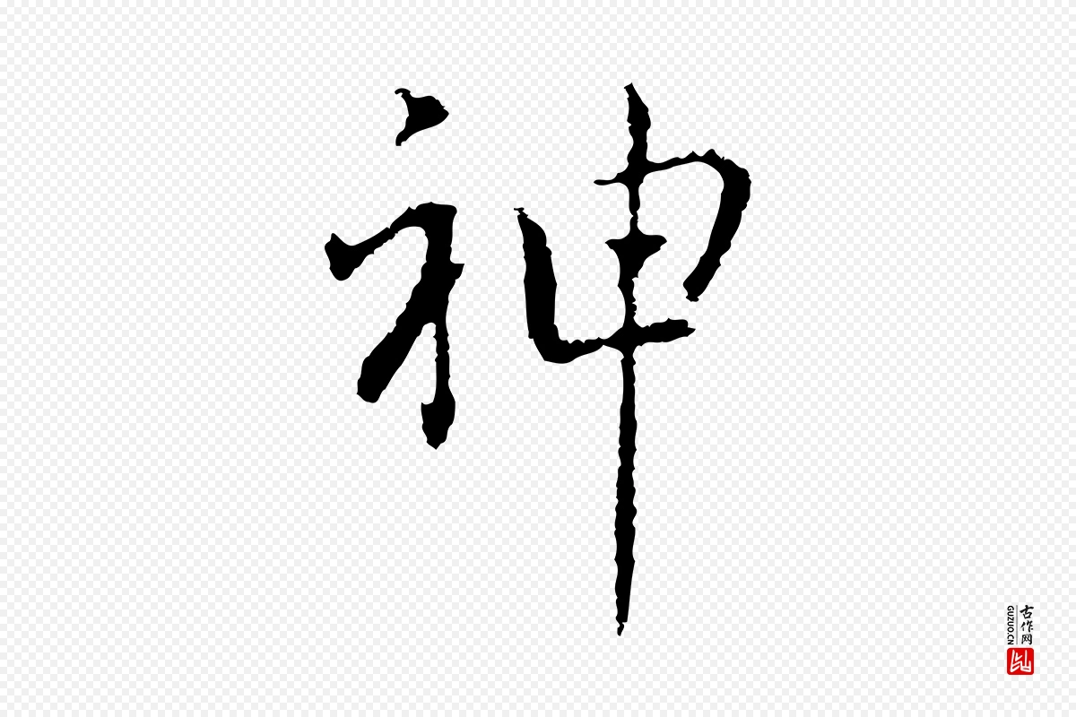 元代乃贤《南城咏古》中的“神”字书法矢量图下载