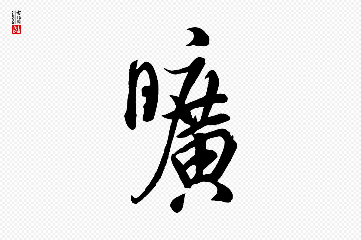 宋代米芾《捕蝗帖》中的“曠(旷)”字书法矢量图下载