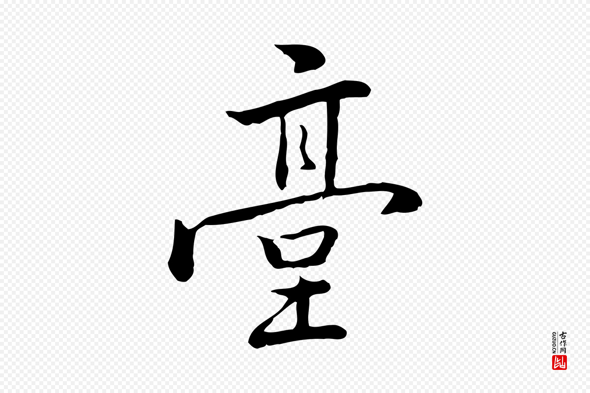 元代乃贤《南城咏古》中的“臺(台)”字书法矢量图下载