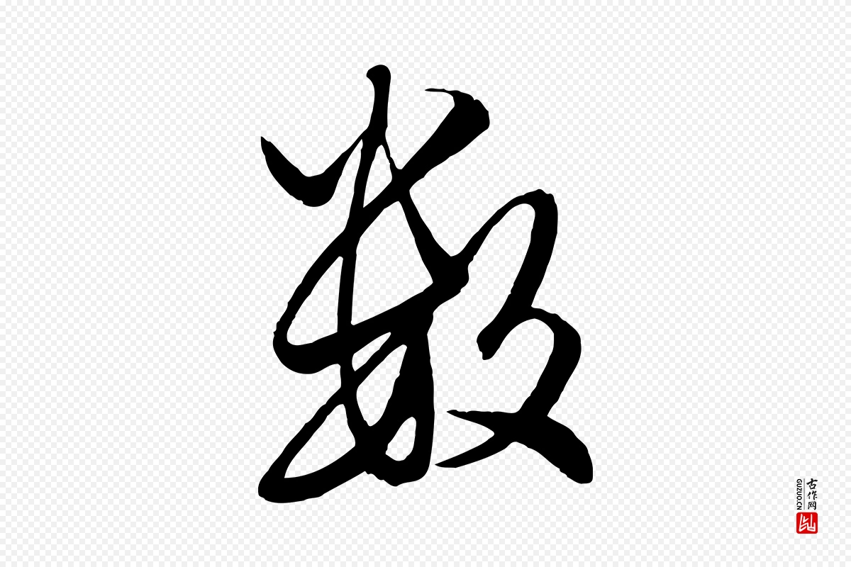 元代赵孟頫《绝交书》中的“數(数)”字书法矢量图下载