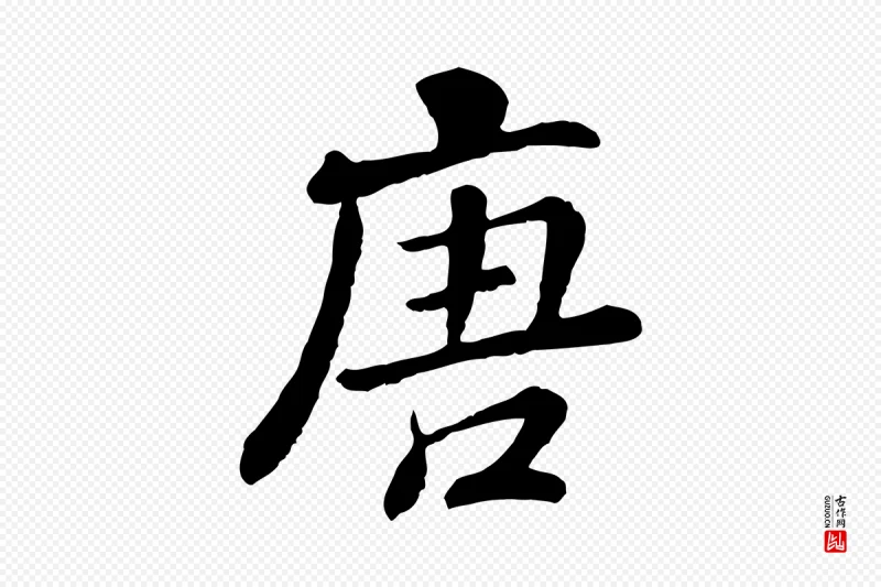 清代高宗《跋伯远帖》中的“唐”字书法矢量图下载