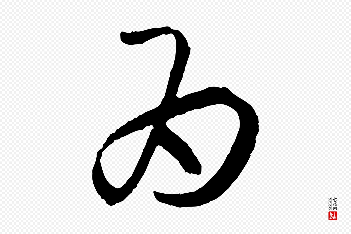 唐代孙过庭《书谱》中的“為(为)”字书法矢量图下载