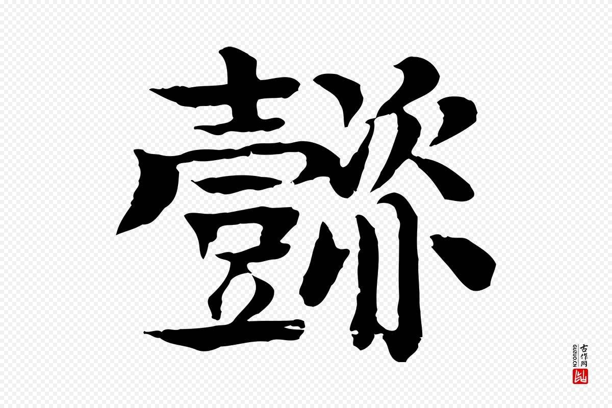 元代柳贯《跋道服赞》中的“懿”字书法矢量图下载