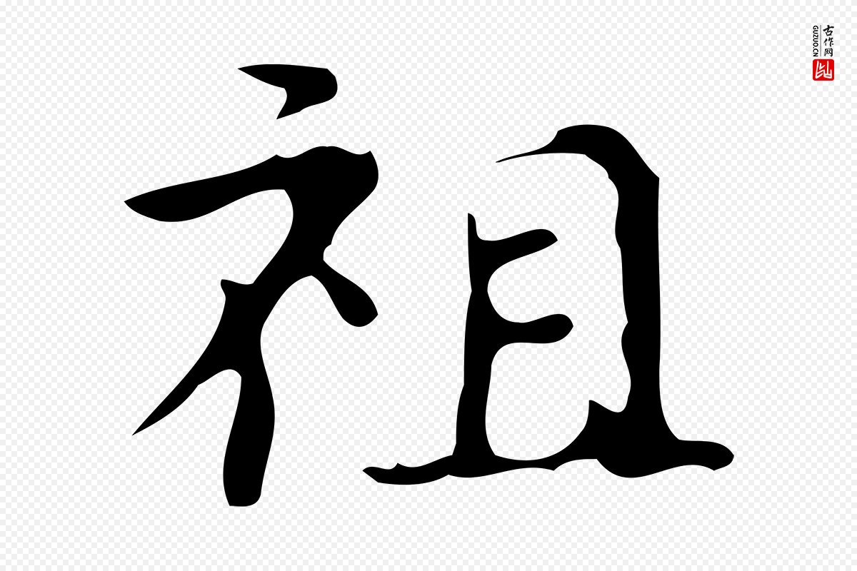 唐代《万岁通天进帖》中的“祖”字书法矢量图下载