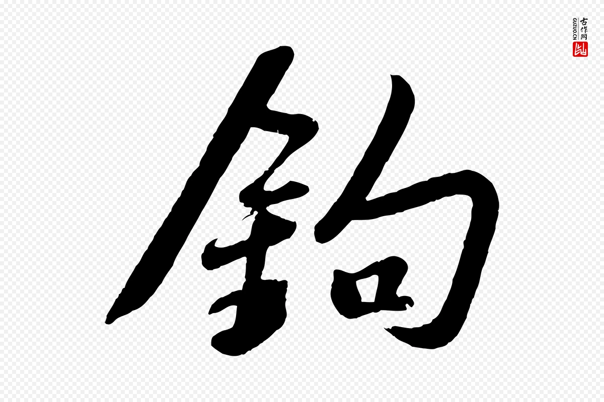 宋代苏轼《答钱穆父诗帖》中的“鉤(钩)”字书法矢量图下载