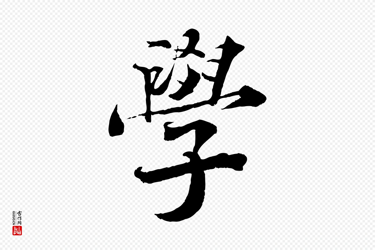 宋代曾布《与质夫帖》中的“學(学)”字书法矢量图下载