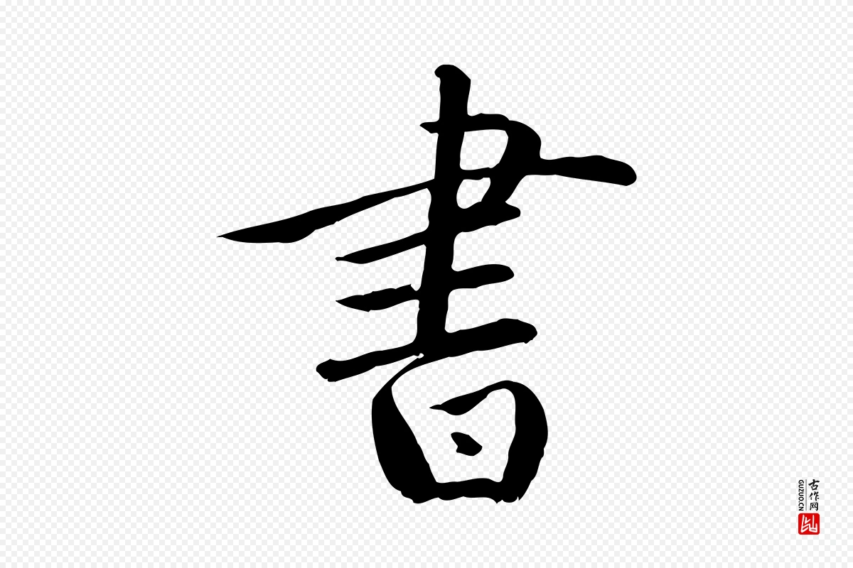 元代万金《跋答钱穆父诗帖》中的“書(书)”字书法矢量图下载