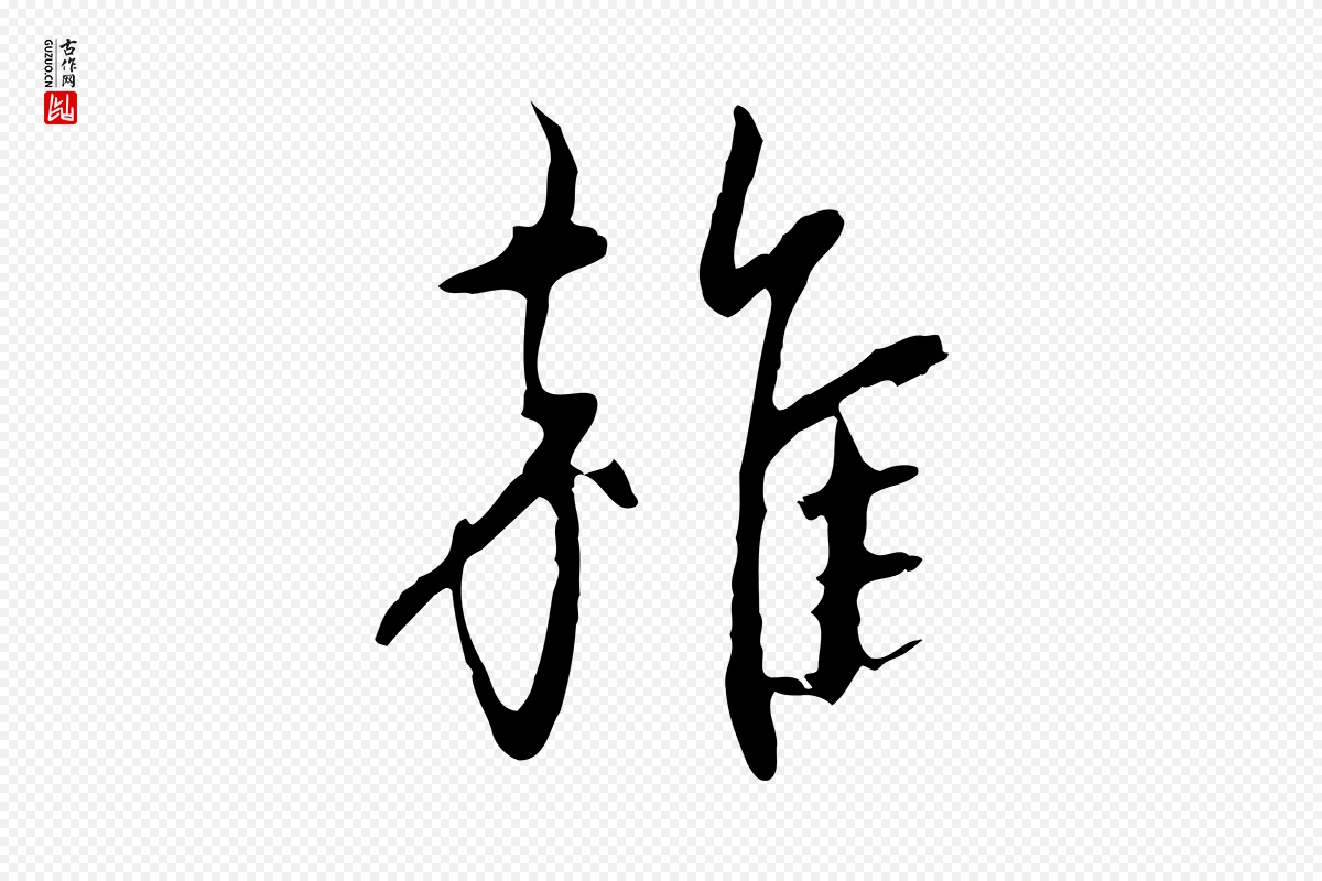 元代赵孟頫《与孙行可帖》中的“雜(杂)”字书法矢量图下载