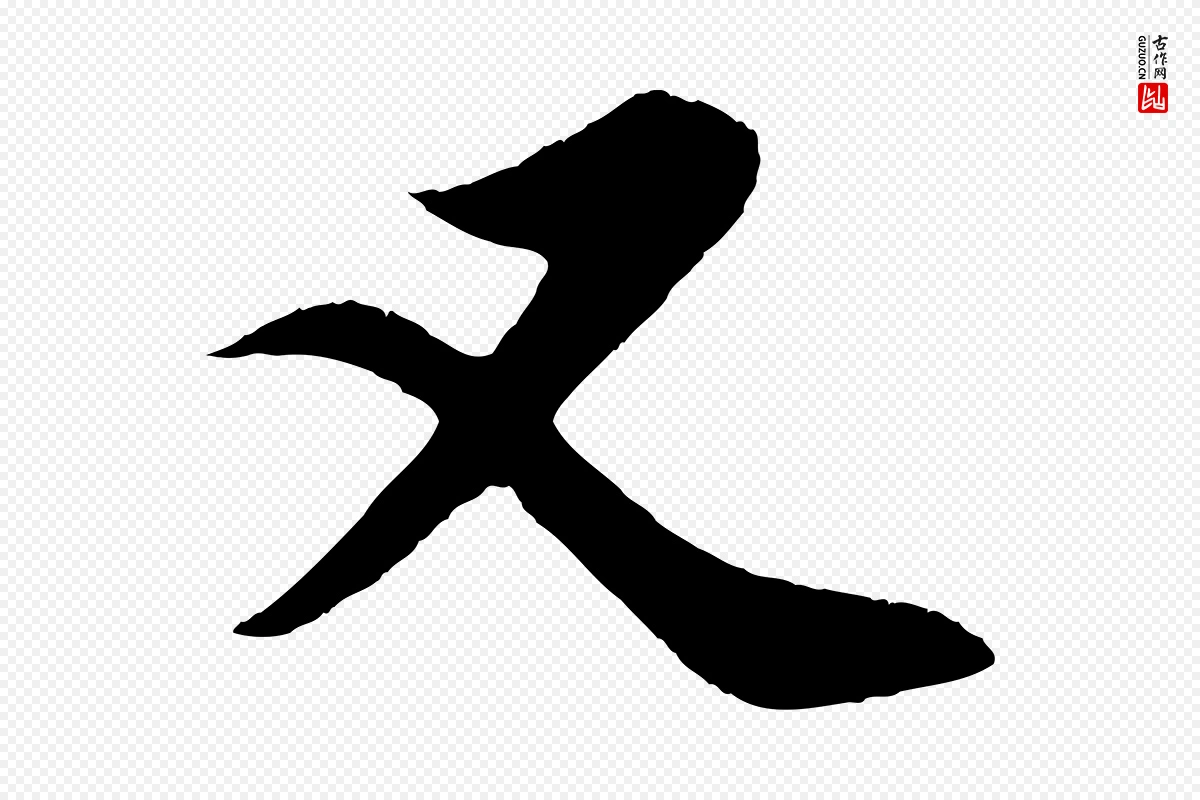 元代赵孟頫《纨扇赋》中的“又”字书法矢量图下载