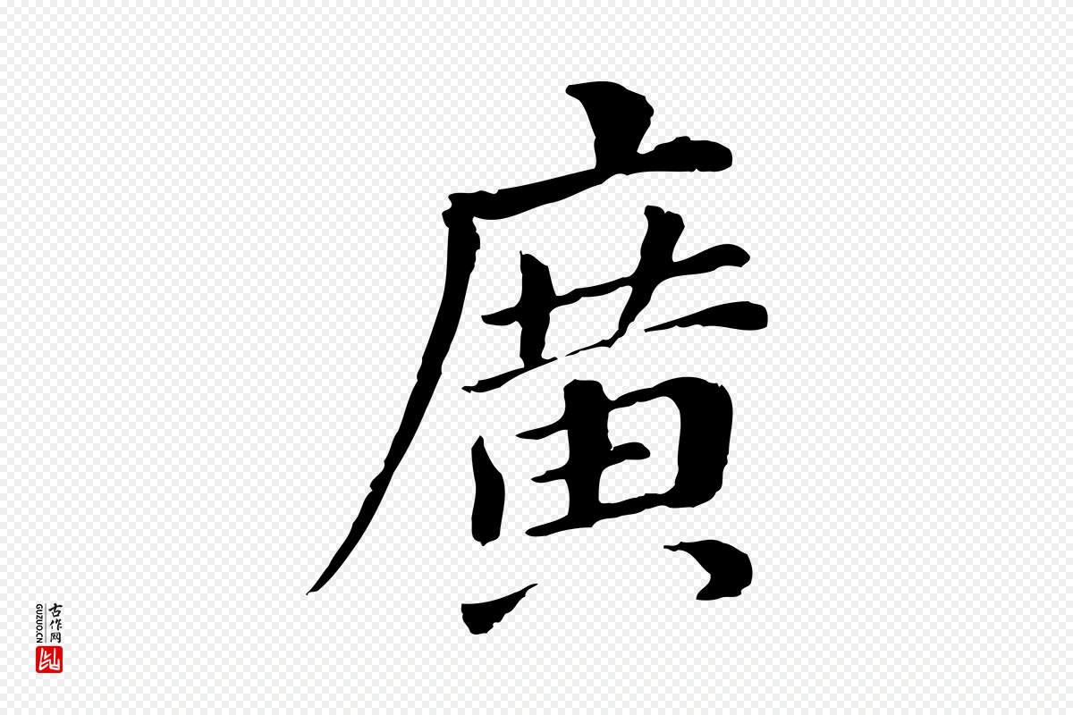 明代董其昌《跋孝经》中的“廣(广)”字书法矢量图下载