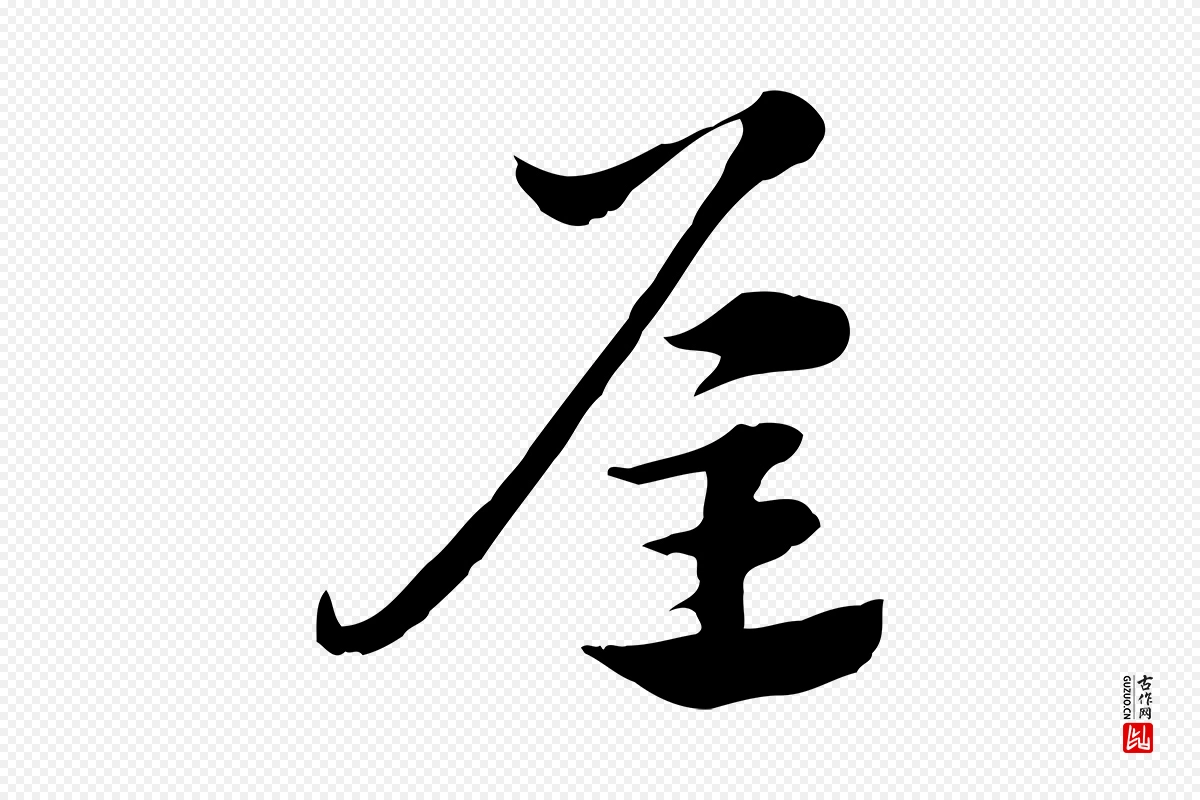 元代赵孟頫《急就章》中的“屋”字书法矢量图下载