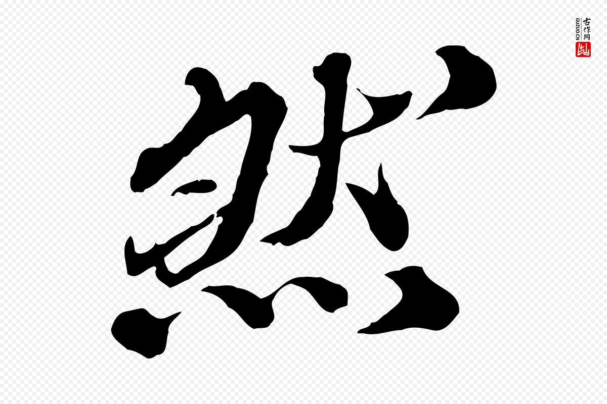 元代欧阳玄《跋瞻近帖》中的“然”字书法矢量图下载