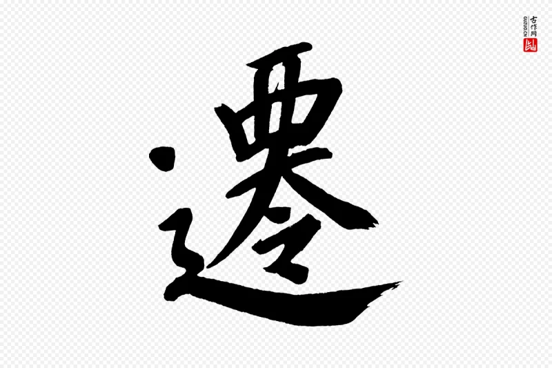 明代董其昌《传赞上》中的“遷(迁)”字书法矢量图下载