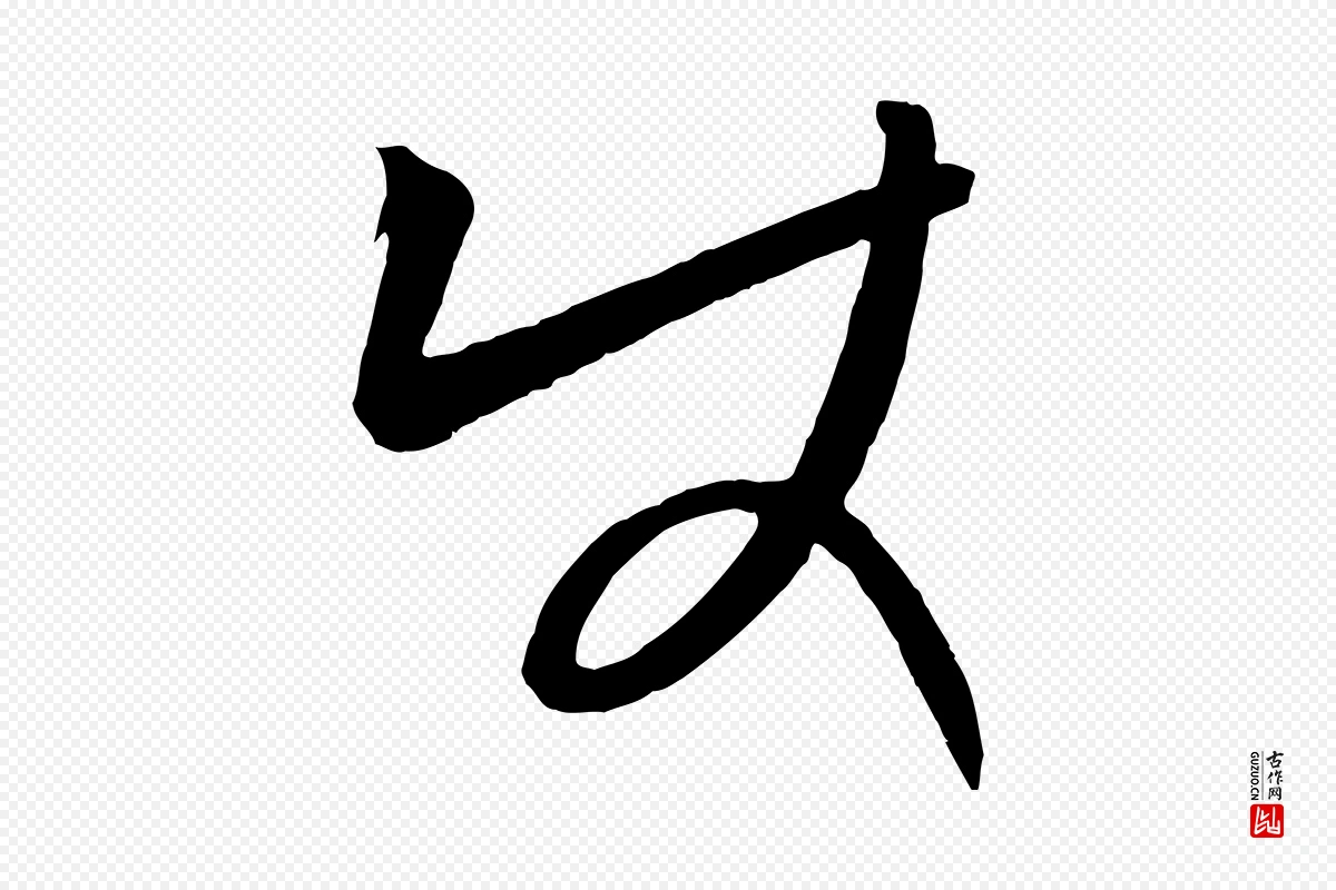 元代康里子山《颜鲁公论书帖》中的“使”字书法矢量图下载