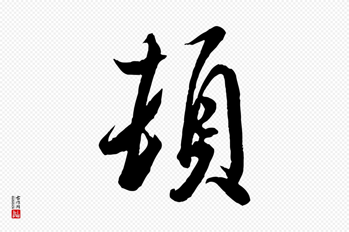 宋代米芾《捕蝗帖》中的“頓(顿)”字书法矢量图下载