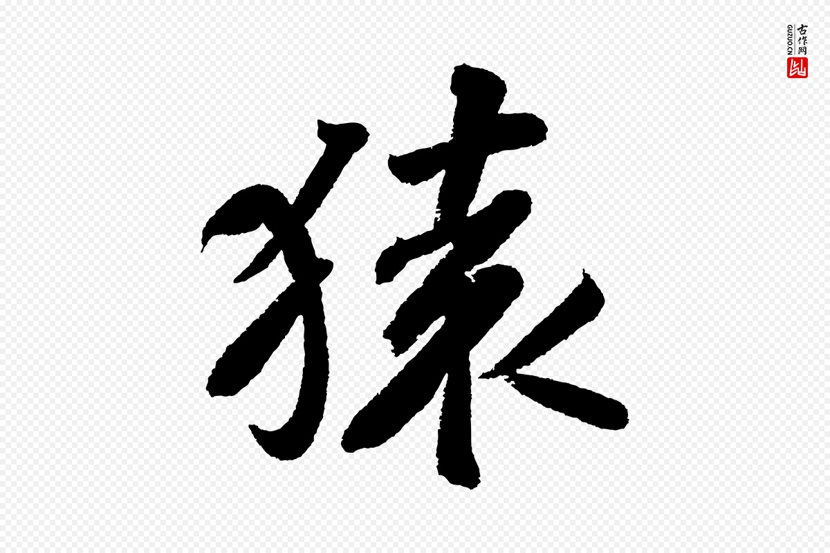 宋代苏轼《武昌西山诗》中的“猿”字书法矢量图下载