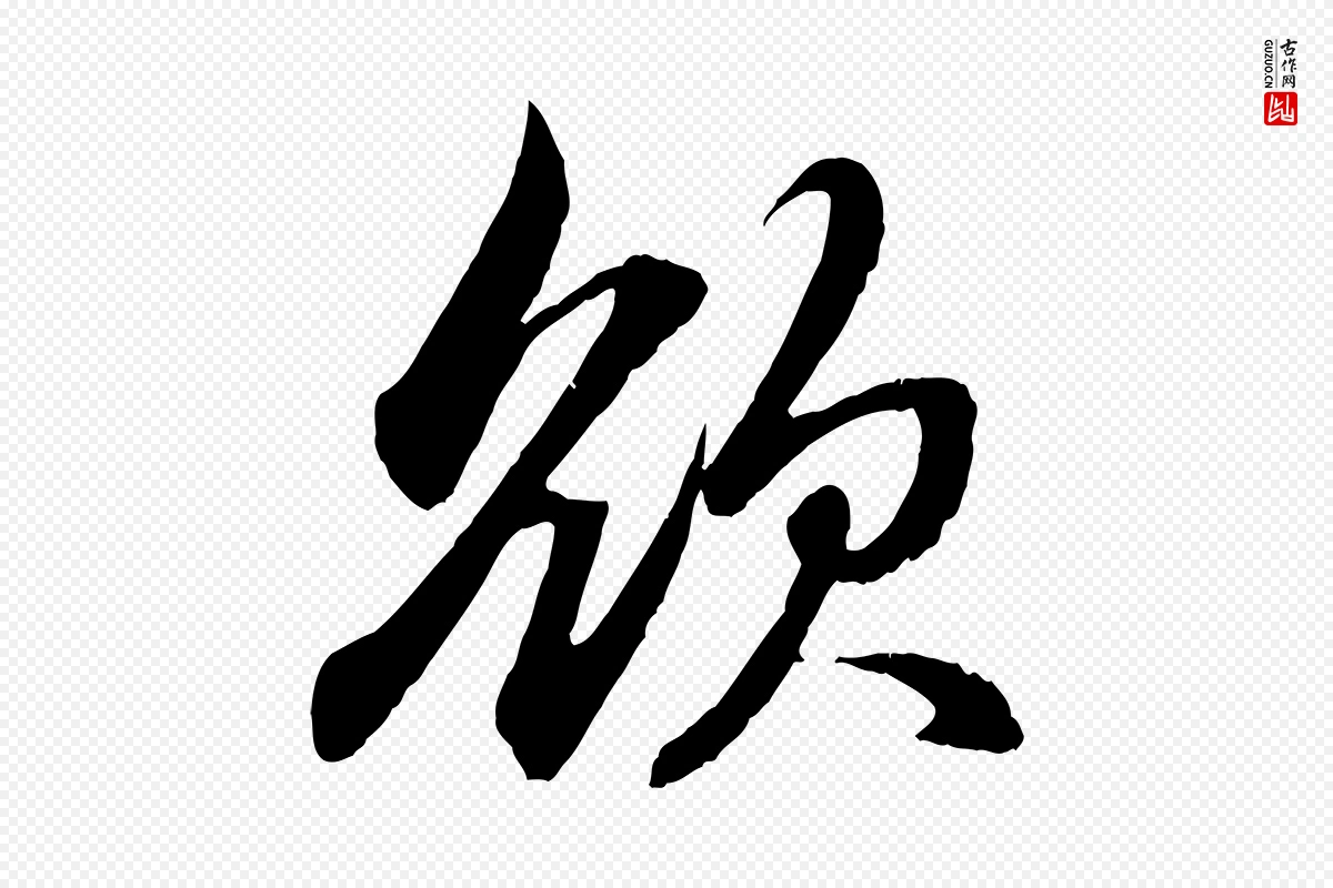 元代赵孟頫《吴绵帖》中的“欲”字书法矢量图下载