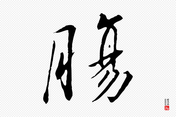 高宗《千字文》腸(肠)