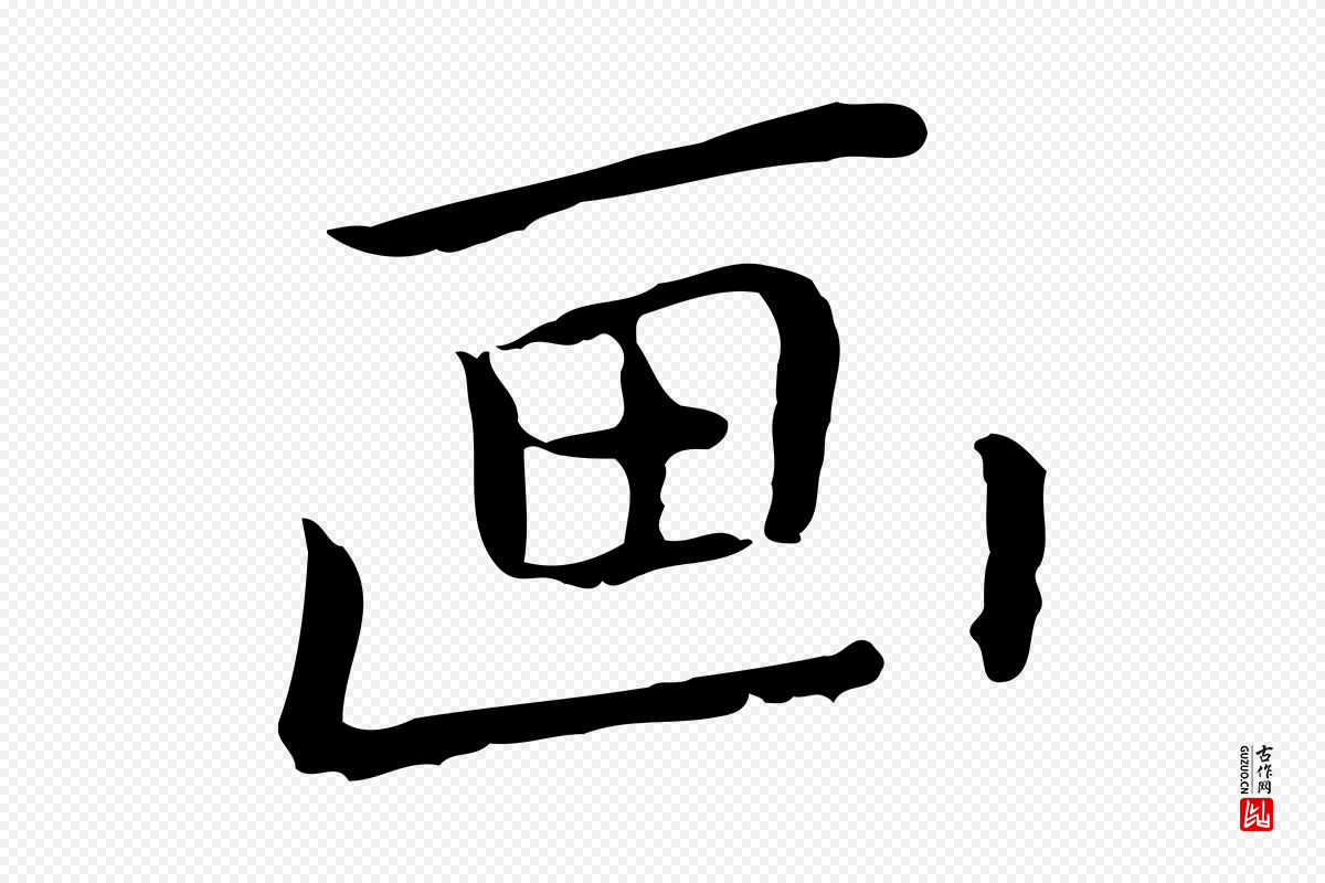 元代乃贤《南城咏古》中的“畫(划)”字书法矢量图下载