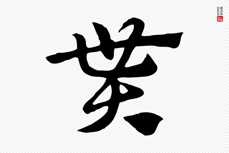 元代赵孟頫《急就章》中的“貰(贳)”字书法矢量图下载