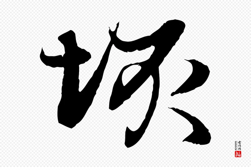 元代赵孟頫《感兴诗并序》中的“垓”字书法矢量图下载