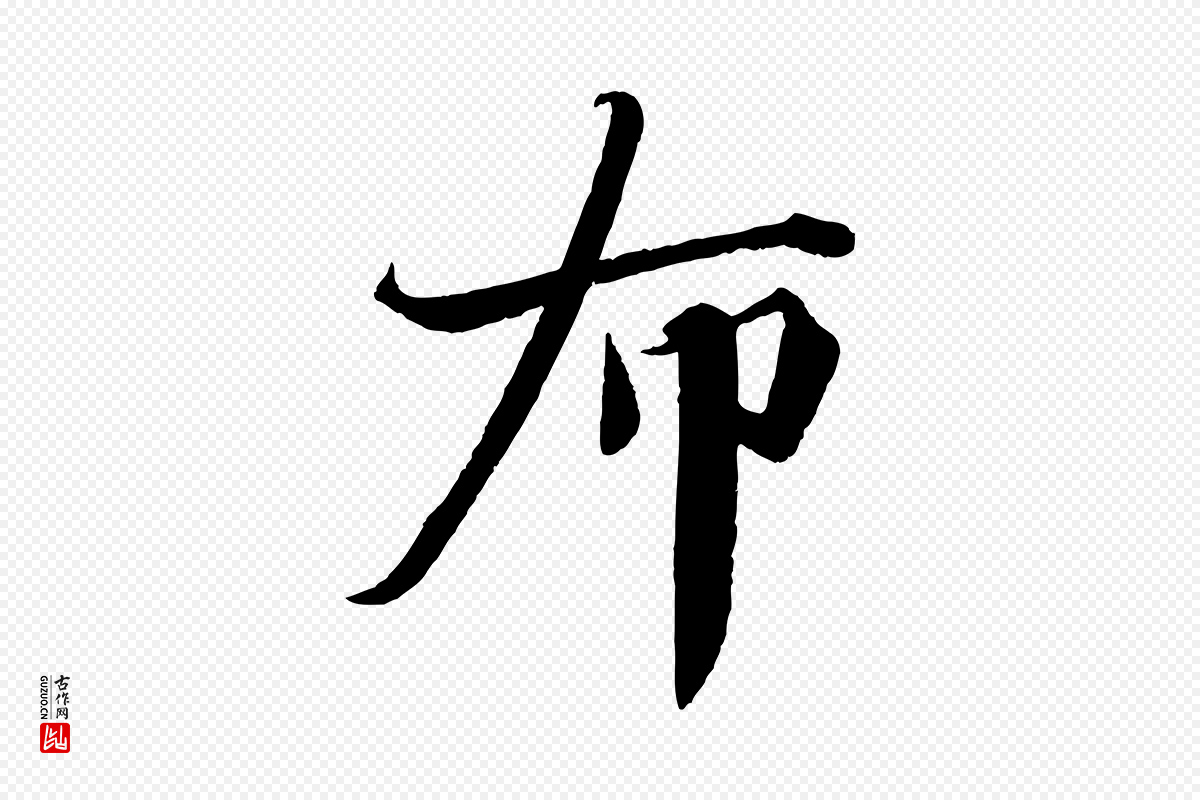 宋代曾布《与质夫帖》中的“布”字书法矢量图下载