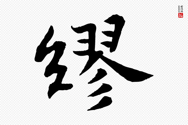 宋代苏轼《赤壁赋》中的“繆(缪)”字书法矢量图下载