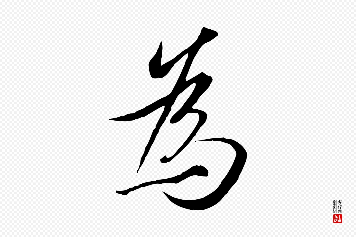 唐代冯承素《临兰亭序》中的“為(为)”字书法矢量图下载