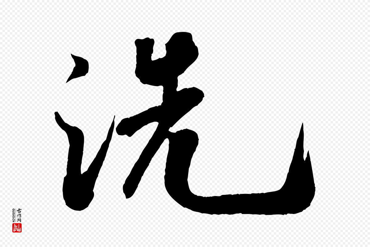 宋代米芾《拜中岳命作》中的“洗”字书法矢量图下载