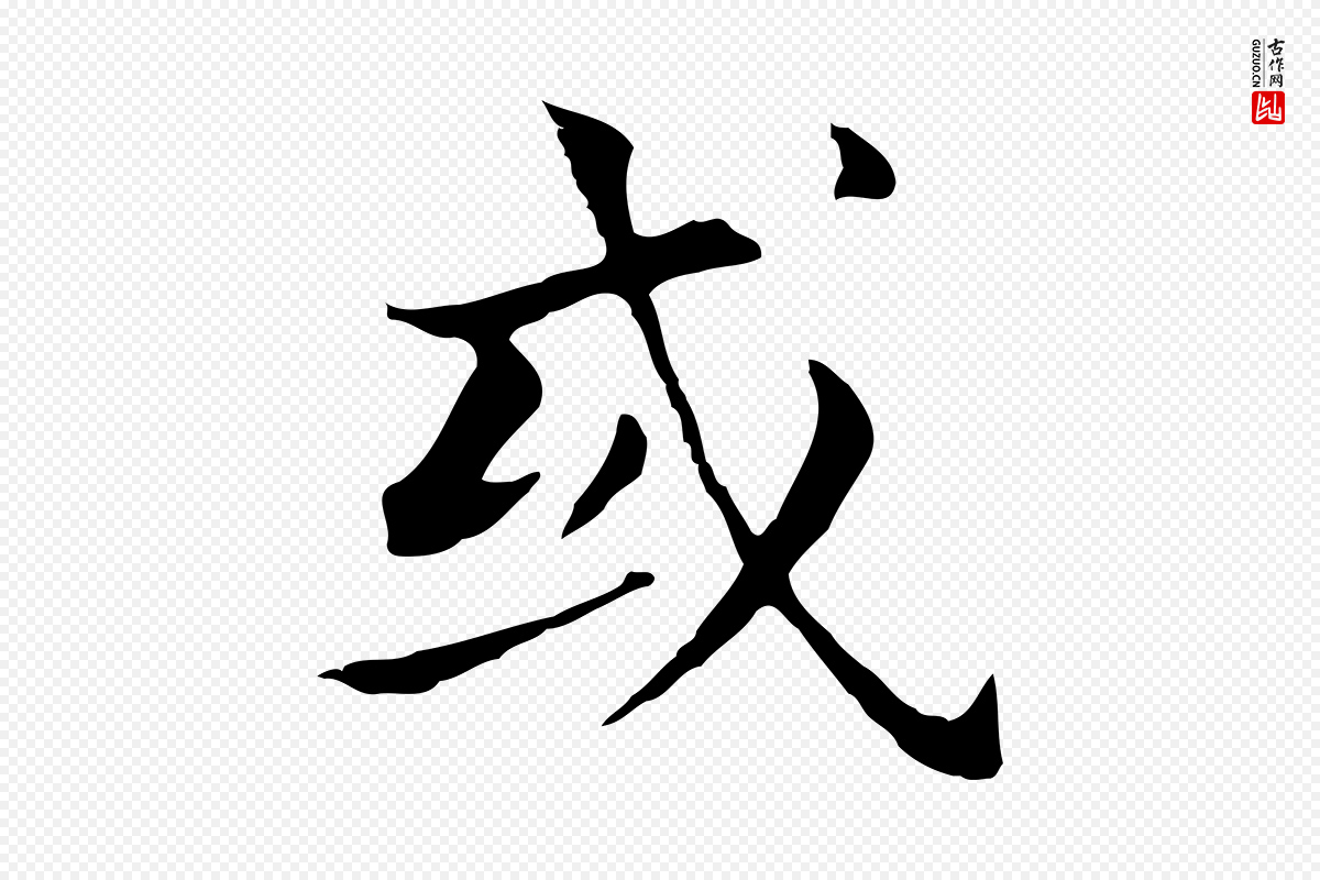 明代董其昌《孝女曹娥碑》中的“或”字书法矢量图下载