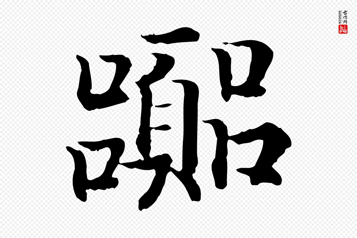 宋代高宗《嵇康养生论》中的“囂(嚣)”字书法矢量图下载