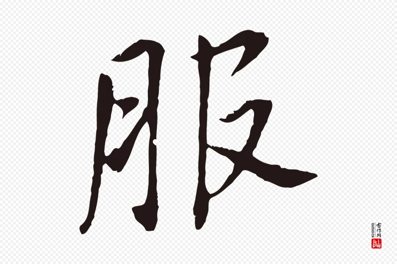 明代董其昌《跋孝经》中的“服”字书法矢量图下载