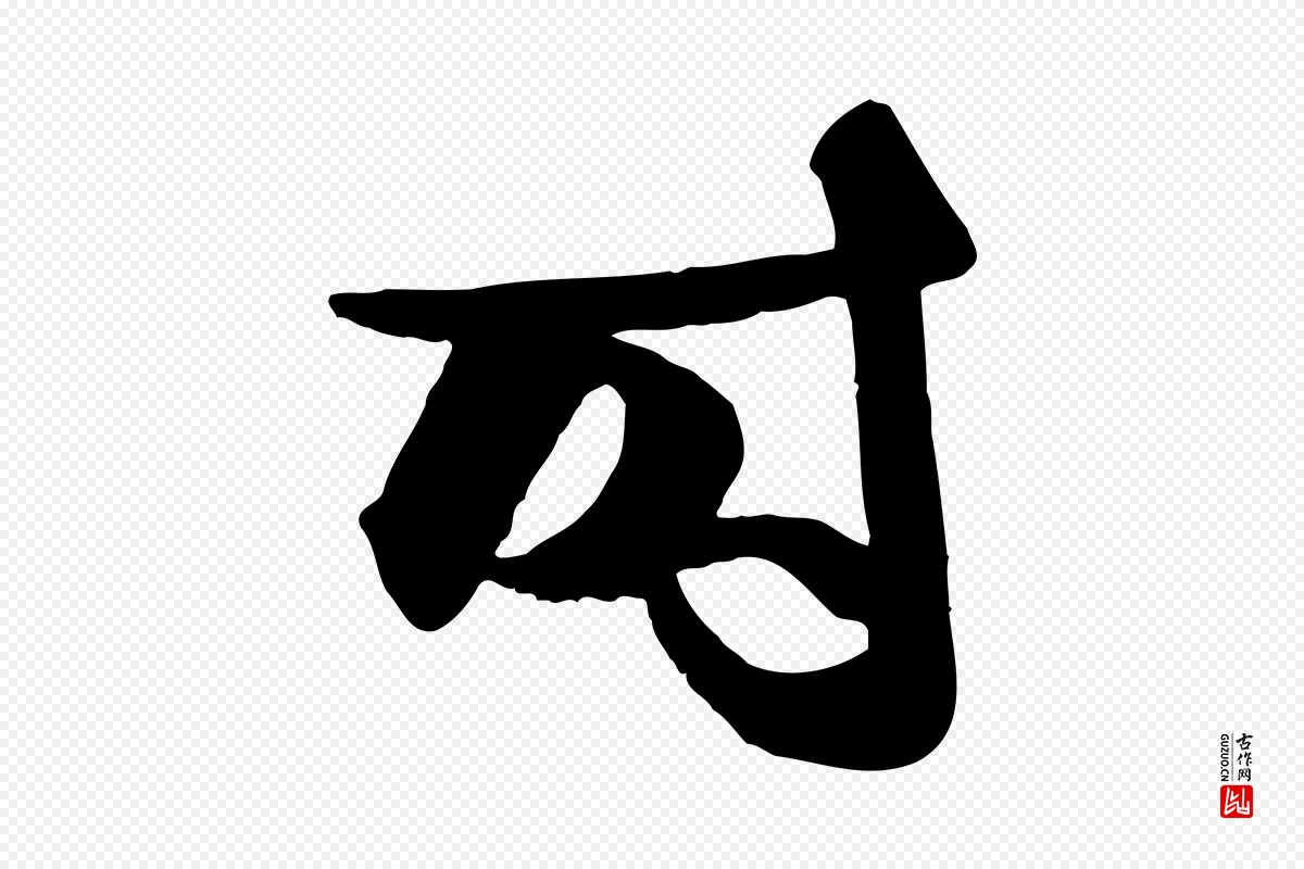 元代赵孟頫《与明仲帖》中的“時(时)”字书法矢量图下载