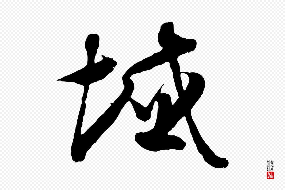 隋朝《出师颂》中的“域”字书法矢量图下载