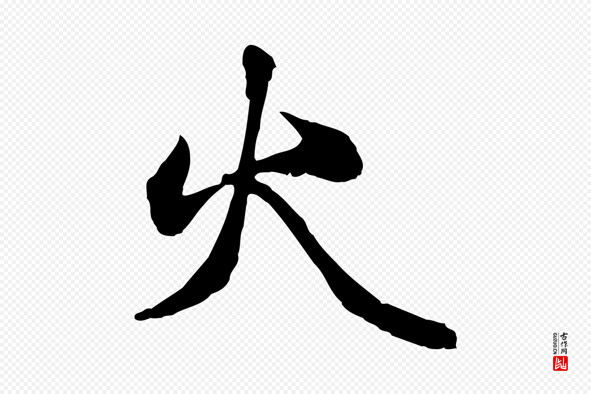 元代赵孟頫《绝交书》中的“火”字书法矢量图下载