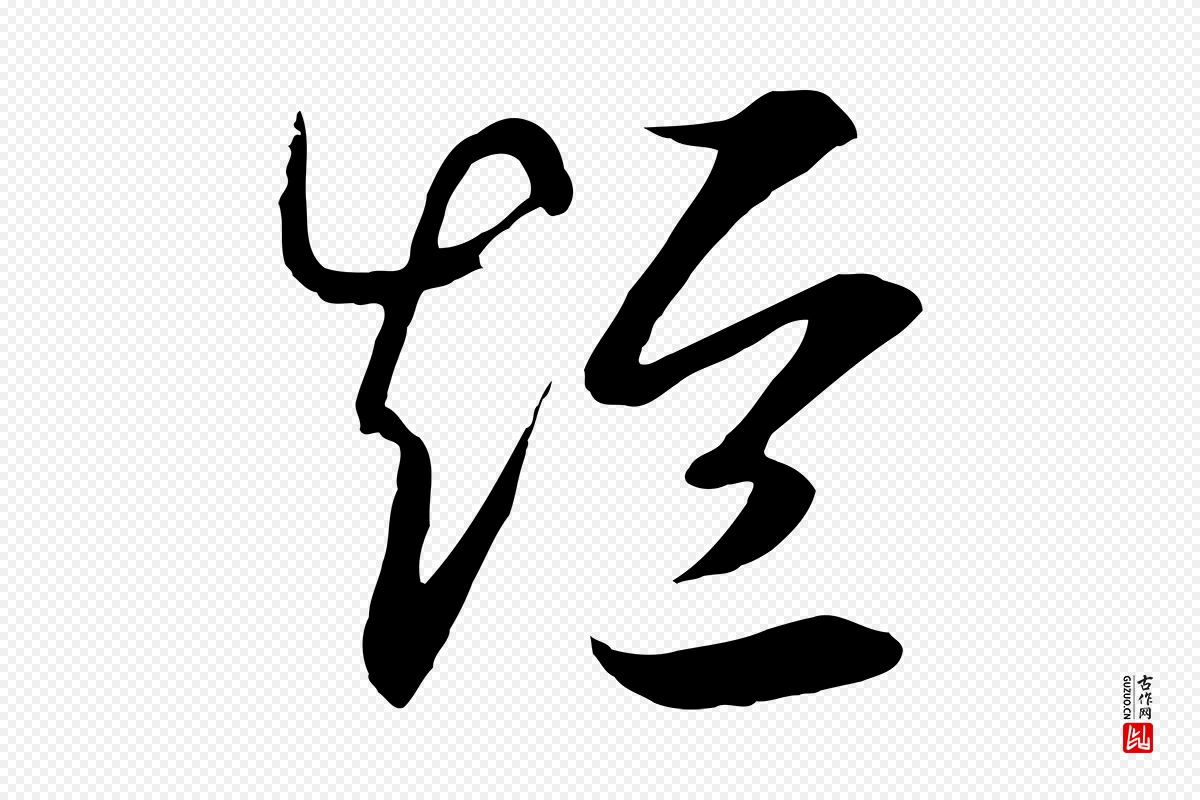 宋代高宗《洛神赋》中的“短”字书法矢量图下载