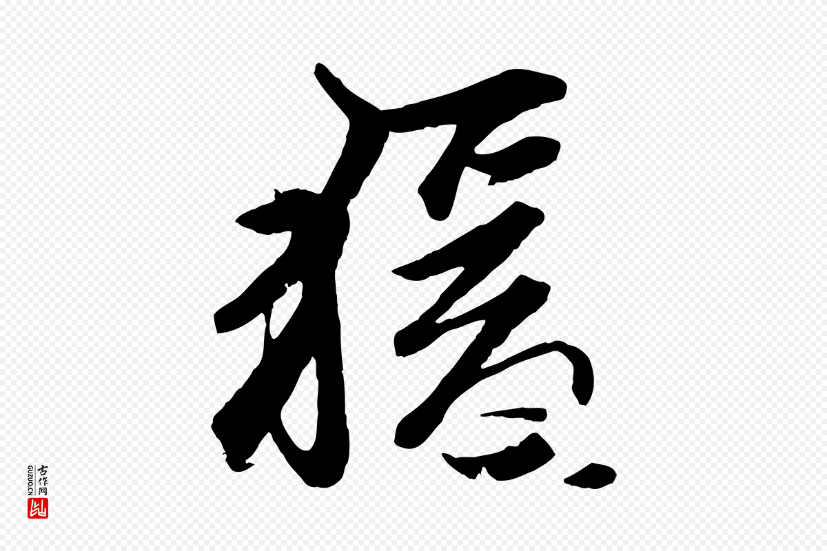 元代赵孟頫《襄阳歌》中的“猿”字书法矢量图下载