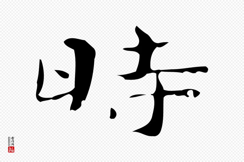 曹魏锺繇《荐季直表》中的“時(时)”字书法矢量图下载