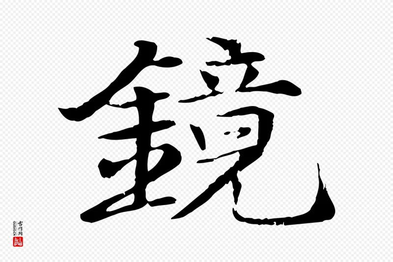 元代杜本《跋苏轼诗二首》中的“鏡(镜)”字书法矢量图下载